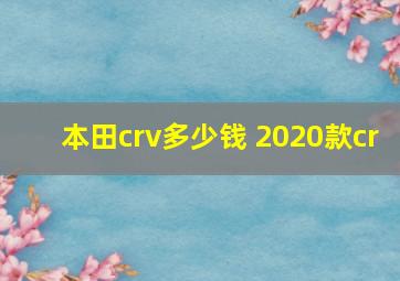 本田crv多少钱 2020款cr